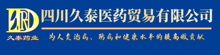 四川久泰醫(yī)藥貿(mào)易有限公司
